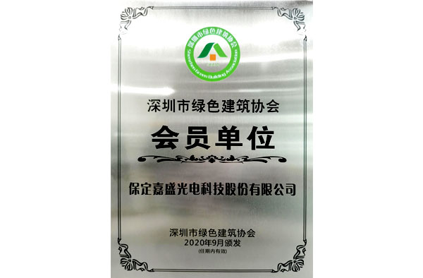 深圳市绿色建筑协会会员单位