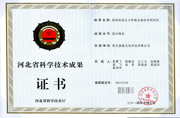 河北省科学技术成果证书