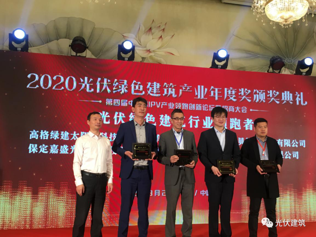 嘉盛光电斩获“光伏绿色建筑行业领跑者”奖