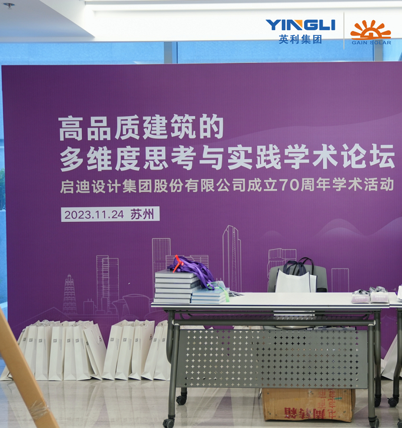 大咖云集 | 英利嘉盛受邀参加“高品质建筑的多维度思考与实践”学术论坛