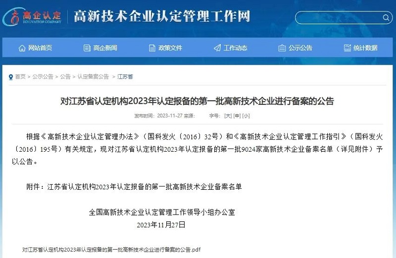 科技赋能 | 英利嘉盛成功认定江苏省2023年第一批高新技术企业